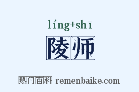 陵师是什么意思的图片